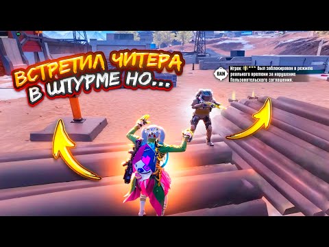 Видео: ВСТРЕТИЛ ЧИТЕРА В ШТУРМЕ НО...🤬ШТУРМ СКВАДЫ 7 карта в METRO ROYALE | PUBG MOBILE❤️‍🩹