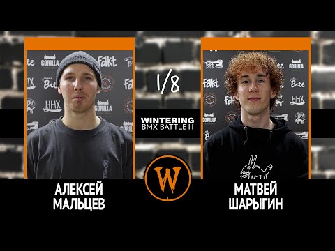 Видео: WINTERING BMX BATTLE III - Алексей Мальцев VS Матвей Шарыгин