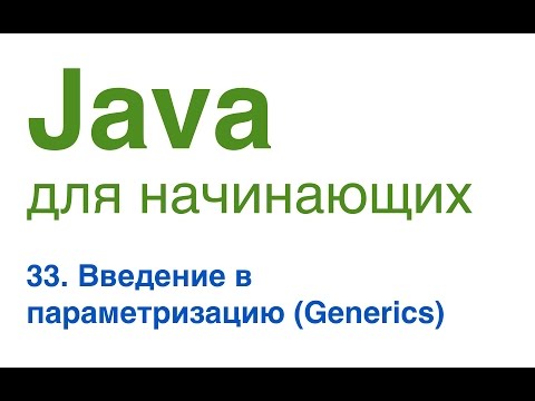 Видео: Java для начинающих. Урок 33: Введение в параметризацию. (Generics)