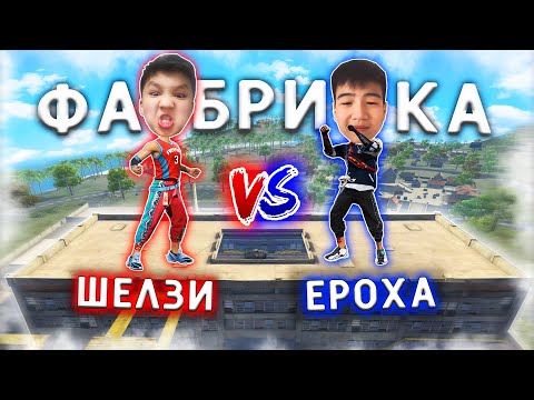 Видео: ЕРОХА vs ШЕЛЗИ - ФАБРИКАНЫҢ ТӨБЕСІНДЕ КІМ БІРІНШІ ӨЛСЕ, СОЛ ӨЛЕҢ АЙТАДЫ !