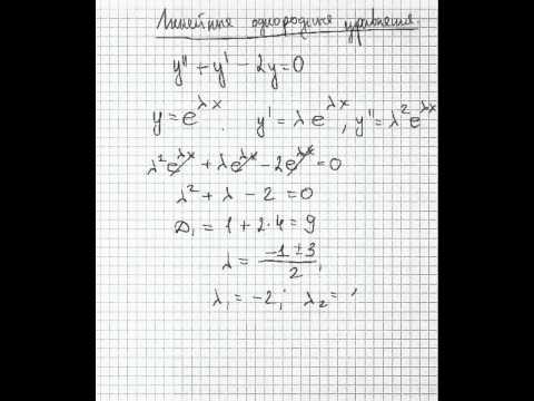 Видео: Линейные однородные уравнения
