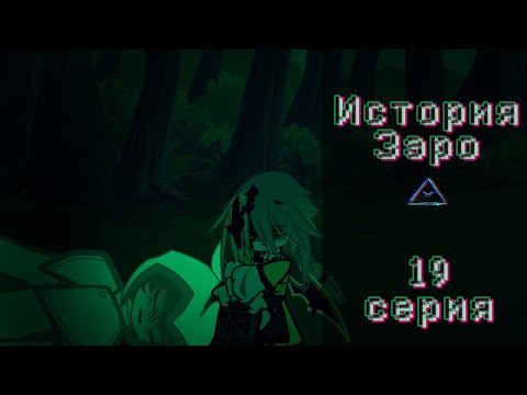 Видео: [ИСТОРИЯ ЗЭРО] •19 СЕРИЯ• [?GRAVITYFALLS¿AU!]