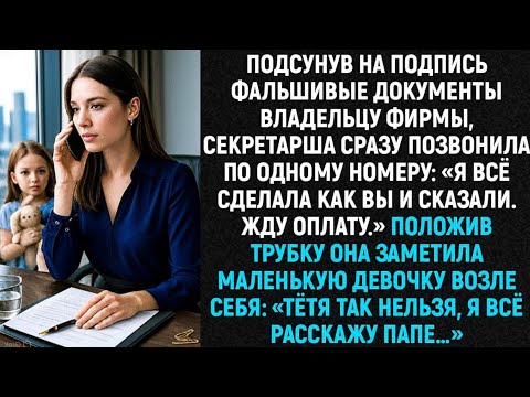 Видео: Подсунув на подпись поддельные бумаги владельцу компании, секретарша сразу позвонила...
