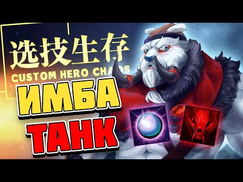 Видео: НАКОНЕЦ-ТО Я СОБРАЛ ЭТОТ БИЛД / CUSTOM HERO CHAOS