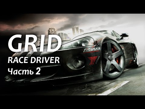 Видео: Race Driver: GRID прохождение - Часть 2 (Экстремальная сложность)