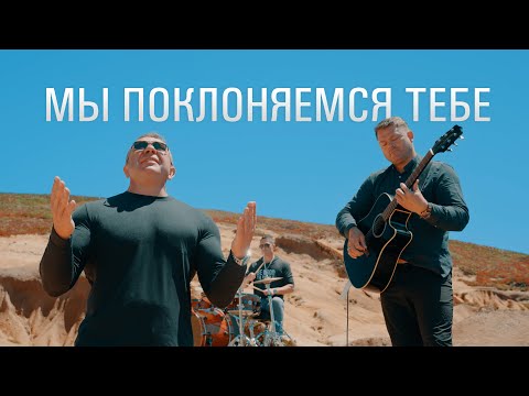 Видео: Мы поклоняемся Тебе | RUSLAN T | [OFFICIAL VIDEO] 2024