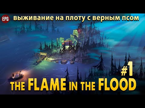 Видео: The Flame in the Flood - Выживание на плоту - Прохождение #1 (стрим)