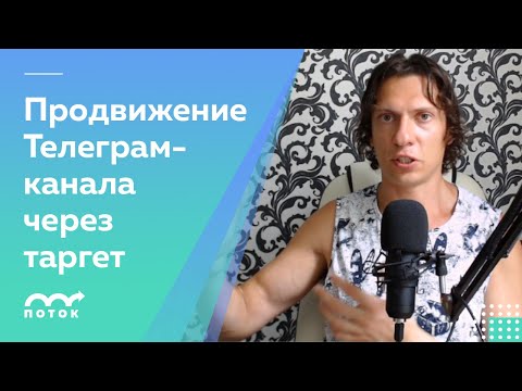 Видео: Как раскрутить Телеграм-канал с помощью таргетированной рекламы в Инстаграме