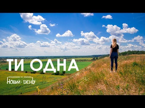 Видео: Новий день - Ти одна (Lyric video)