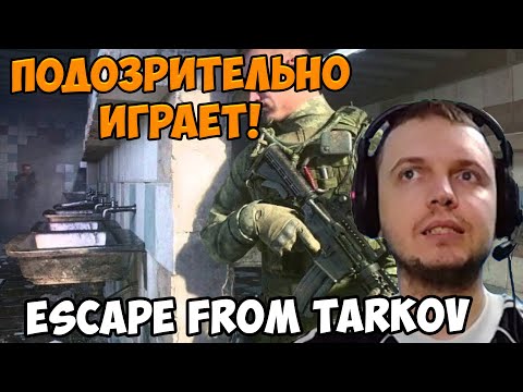 Видео: Папич играет в Escape from Tarkov! Подозрительно играет!