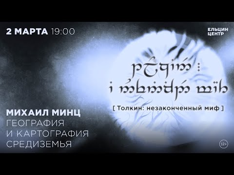 Видео: Михаил Минц. География и картография Средиземья