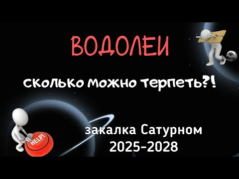 Видео: ВОДОЛЕИ. ЗАКАЛКА САТУРНОМ: АСТРОЛОГИЧЕСКИЙ ПРОГНОЗ на 2025-2028.