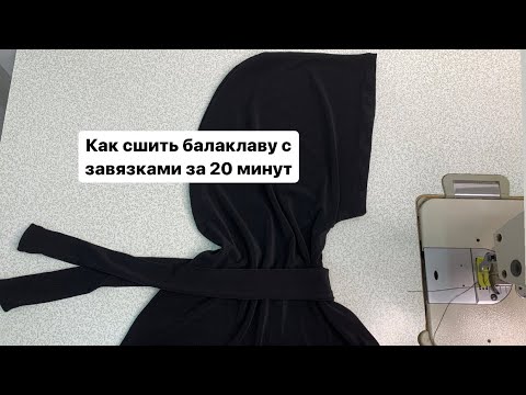 Видео: КАК СШИТЬ БАЛАКЛАВУ С ЗАВЯЗКАМИ ЗА 20 минут