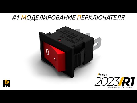 Видео: SpaceClaim уроки. #1 Моделирование переключателя