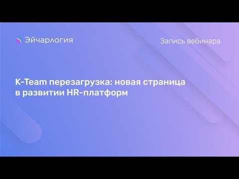 Видео: K-Team перезагрузка: новая страница в развитии HR-платформ