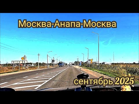 Видео: Москва Анапа Москва М-4 Дон сентябрь 2025