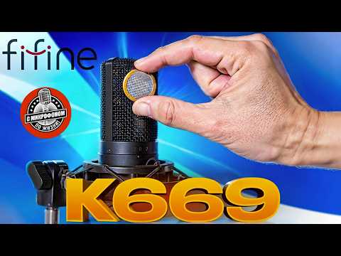Видео: USB легенда FIFINE K669 Обзор, тест, сравнение, обработка и доработка заменой капсюля.