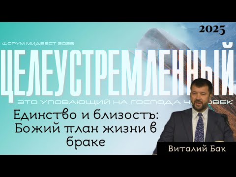 Видео: Единство и близость: Божий план жизни в браке - спикер Виталий Бак на конференция МидВэста 2025