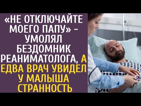 Видео: «Не отключайте моего папу» - умолял бездомник реаниматолога, а едва врач увидел у малыша странность