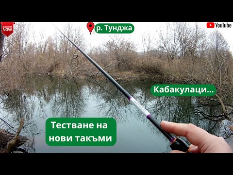 Видео: Сутрешни тестове на нови такъми по река Тунджа!