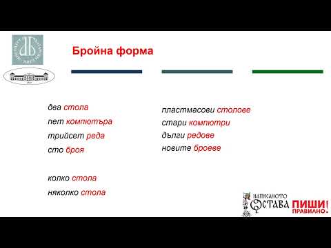 Видео: Граматични норми и правила в българския език