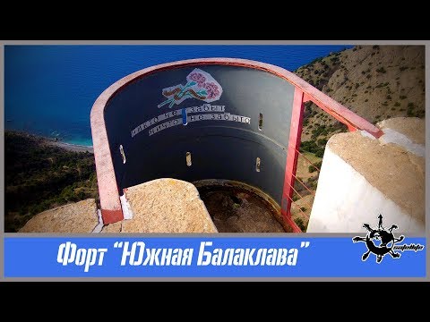 Видео: Форт "Южная Балаклава". Бочка смерти.
