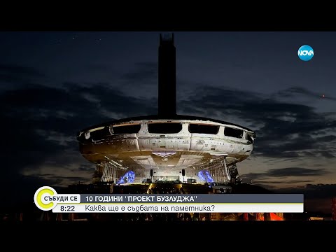 Видео: 10 години „Проект Бузлуджа”: Каква ще е съдбата на паметника? - Събуди се...(16.08.2025)