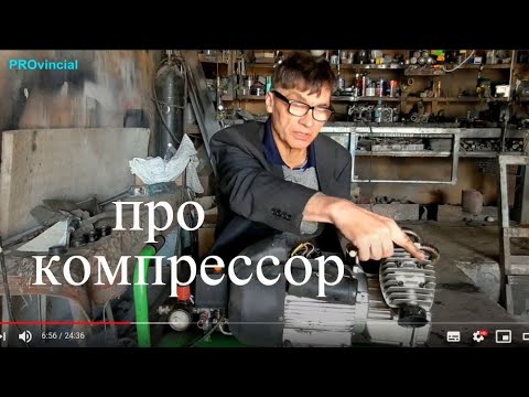 Видео: Про компрессор