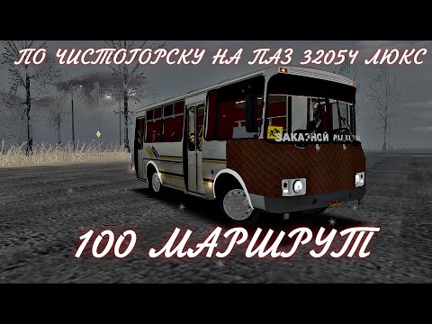 Видео: OMSI 2. ПО ЧИСТОГОРСКУ НА ПАЗ 32054 ЛЮКС. 100 МАРШРУТ