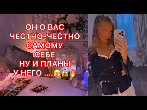 Видео: 🛸ОН О ВАС ЧЕСТНО-ЧЕСТНО САМОМУ СЕБЕ, НУ И ПЛАНЫ У НЕГО ...