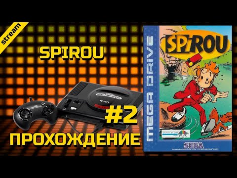 Видео: SPIROU ► SEGA ► ПРОХОЖДЕНИЕ ► ЧАСТЬ 2 ► ФИНАЛ