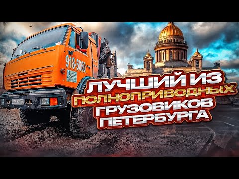 Видео: Лучший из полноприводных грузовиков Петербурга.