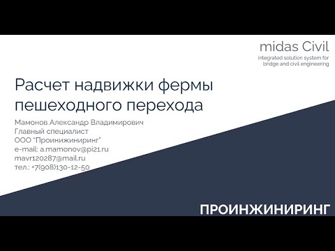 Видео: Расчет надвижки фермы пролетного строения пешеходного перехода в midas Civil