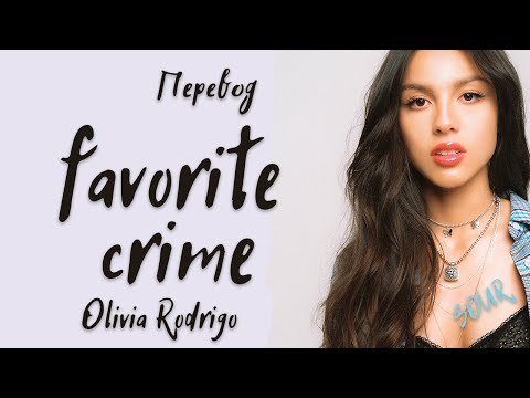 Видео: Olivia Rodrigo - favorite crime (Перевод на русский)