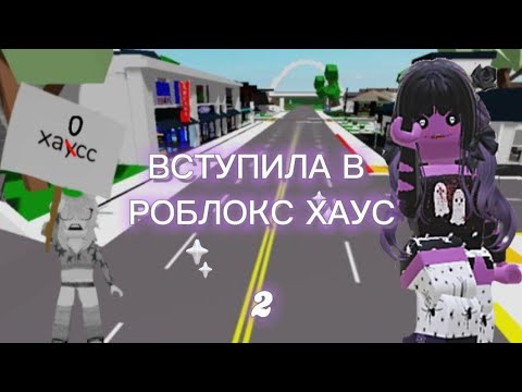 Видео: ВСТУПИЛА В РОБЛОКС ХАУС! СНОВА. 😱●|Roblox Brookhaven 🏡