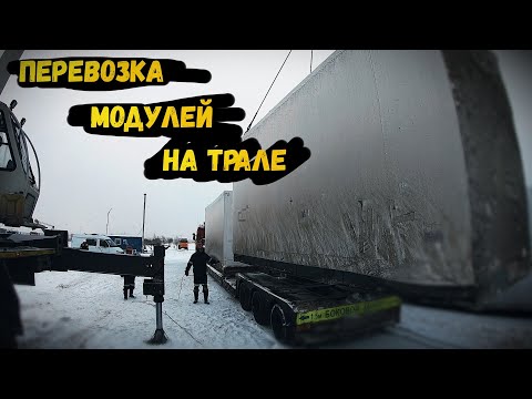 Видео: Перевозка Модулей На Трале | Негабарит sibtral