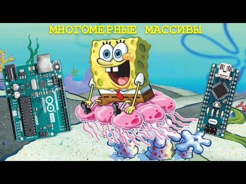 Видео: ✅Arduino уроки многомерные массивы