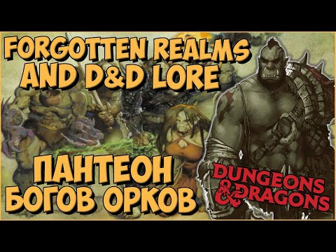 Видео: Пантеон Богов Орков | Dungeons & Dragons | Lore