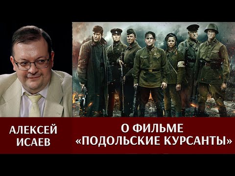 Видео: Алексей Исаев о фильме "Подольские курсанты"