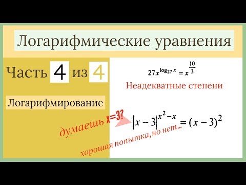 Видео: Логарифмические уравнения. Часть 4 из 4. Логарифмирование