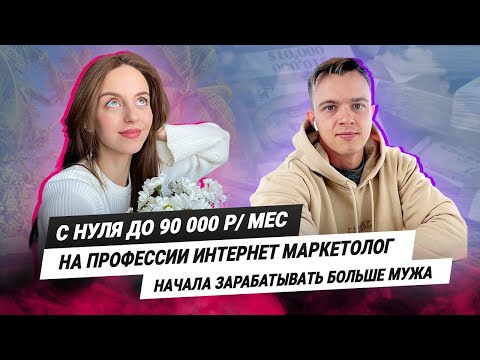 Видео: Отзыв о профессии интернет маркетолог| Таргетолог с нуля