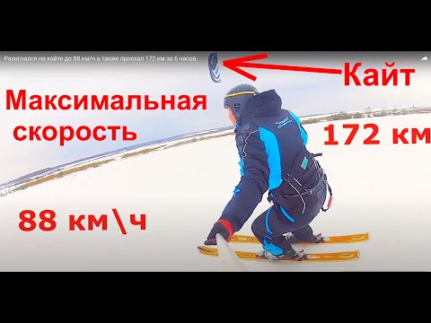 Видео: Разогнался на кайте до 88 км/ч а также проехал 172 км за 6 часов.