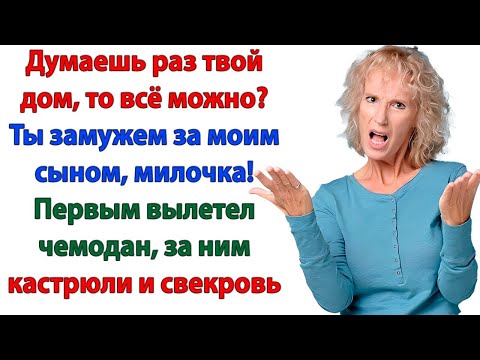 Видео: Ты кто такая, чтобы решать? вопила свекровь. Через час она уже стояла за дверью с чемоданами