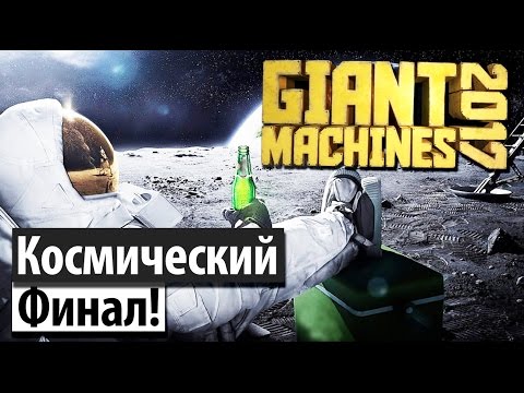 Видео: Giant Machines 2017 | Хьюстон у нас проблемы!? Финал!