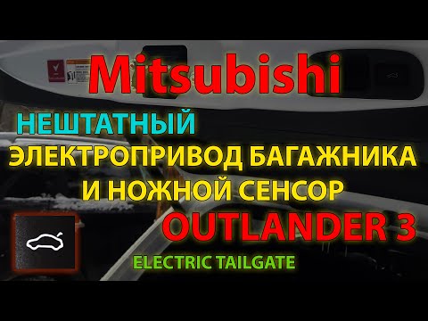 Видео: Нештатный электропривод багажника с сенсором для Mitsubishi Outlander 3 / ELECTRIC TAILGATE