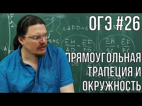 Видео: ОГЭ. Математика. Задание 26 | Прямоугольная трапеция и окружность | Борис Трушин |