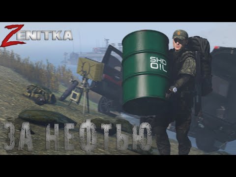 Видео: #4 За нефтью | DayZ | Сервер Zenitka PVP2 |  #survival  #dayz #pvp #military