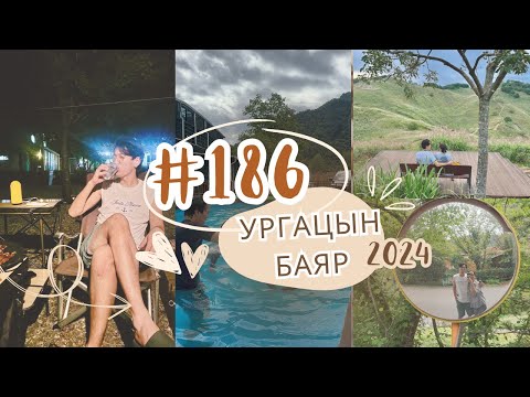 Видео: #186 Ургацын баяр 2024