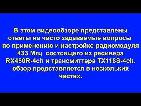 Видео: Радиомодуль 433 мгц  RX480 и TX118. Часть 1.