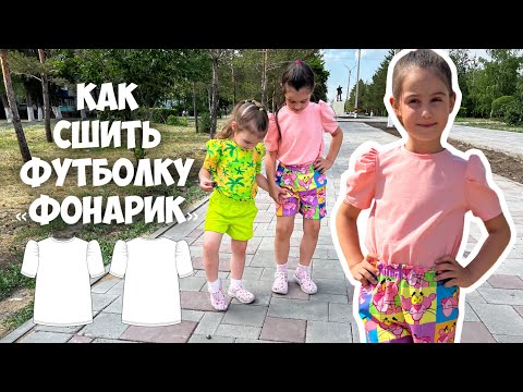 Видео: Как сшить футболку «Фонарик»